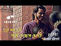 Chai Sudu Chai Ami Tomake Chai Lyrics | চাই শুধু চাই আমি তোমাকে যে চাই | Slowed~Reverb | Bangla Lofi