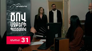 Ծով աչքերի պատճառով, Սերիա 31, Անոնս / Tsov achqeri patcharov