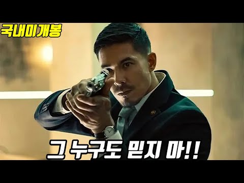 모두가 용의자다! 안전가옥에 갇힌 &quot;최정예 요원들의 생존게임&quot;!! [영화리뷰/결말포함][25년11월신작액션][국내미개봉]