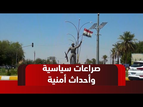 فيديو | صلاح الدين..   صراعات سياسية وأحداث أمنية تطغى على ملامح العام الحالي