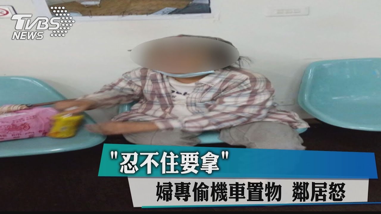 「忍不住要拿」婦專偷機車置物 鄰居怒
