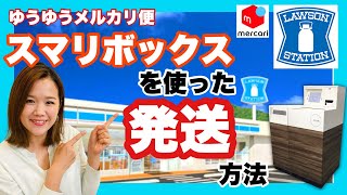 【メルカリ/発送方法/ゆうゆうメルカリ便】ローソンのスマリボックスを使った発送方法