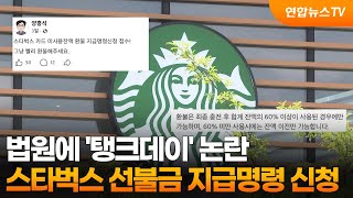법원에 '탱크데이' 논란 스타벅스 선불금 지급명령 신청 / 연합뉴스TV (YonhapnewsTV)