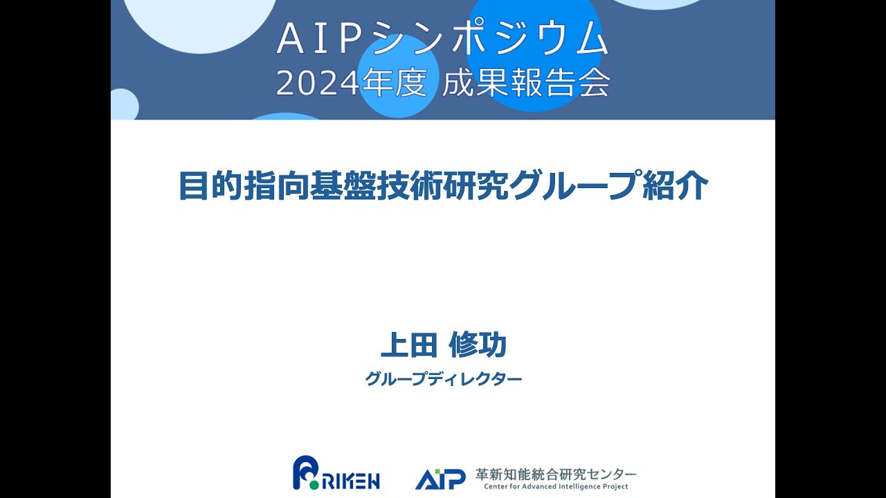 2024年度 汎用基盤技術研究グループの活動紹介・グループパネルディスカッション サムネイル
