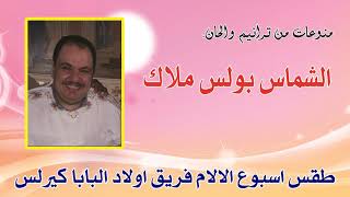 طقس اسبوع الالام فريق اولاد البابا كيرلس للشماس بولس ملاك