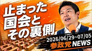 【2026年7月最新】止まった国会の全貌！与党・高市首相の審議拒否で民主主義が危機？その裏で何が？参政党の挑戦