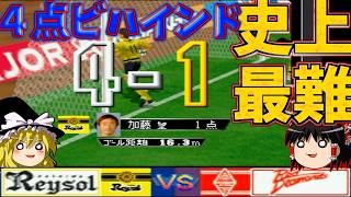 ４点ビハインドで始まる柏レイソルシナリオが難しすぎる！！『実況Jリーグパーフェクトストライカー』【ゆっくり実況】柏レイソルvs浦和レッドダイヤモンズ No.16