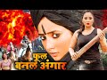Rani Chatterjee New Release Bhojpuri Full Action Movie | Flowers become embers. Bhojpuri Full Movie