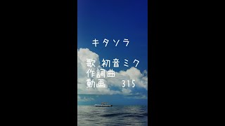 キタソラ / 初音ミク #shorts