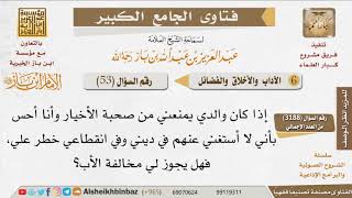 053   هل يجوز مخالفة أمر الأب إذا تعارض مع مصلحة الابن الدينية؟  للإمام ابن باز image