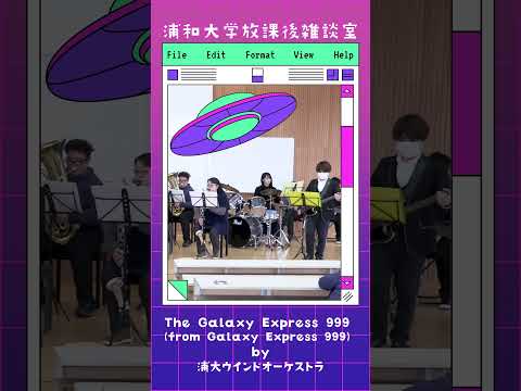 こども学科 The Galaxy Express 999 (from Galaxy Express 999) by浦大ウインドオーケストラ #サークル #ゴダイゴ  #ウインドオーケストラ部#shorts