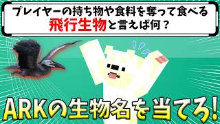 ARKの生物名当てクイズやったら、とある生物への怒りが再燃しました【クソ鳥マジ許すまじ】