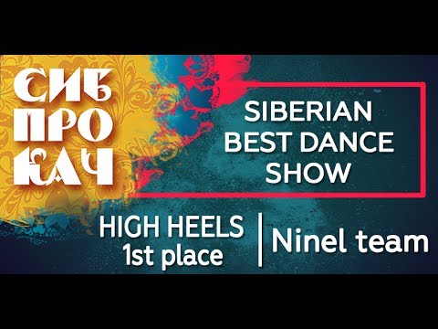 Sibprokach 2017 Best Dance Show - High heels 1st place - Ninel Team