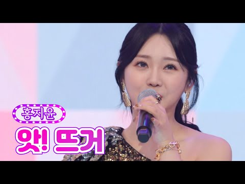 홍지윤 - 앗! 뜨거 금요일은 밤이 좋아 1화 211029 방송