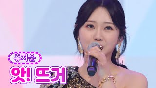 홍지윤 - 앗! 뜨거