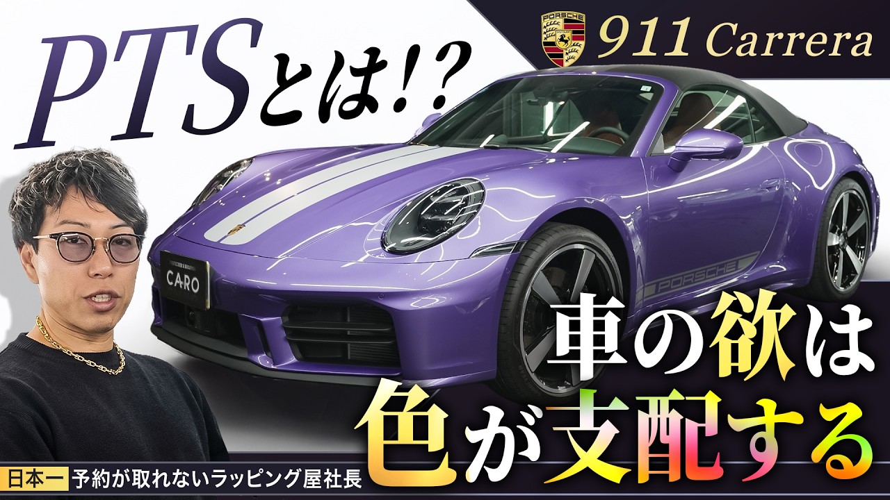 911カレラ｜150万の色で変わる価値…PTSオーダーの本質とは