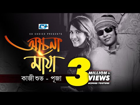 Ochena Maya | অচেনা মায়া | Kazi Shuvo | Puja | Uzzal | Oshin | Official Music Video | Bangla Song