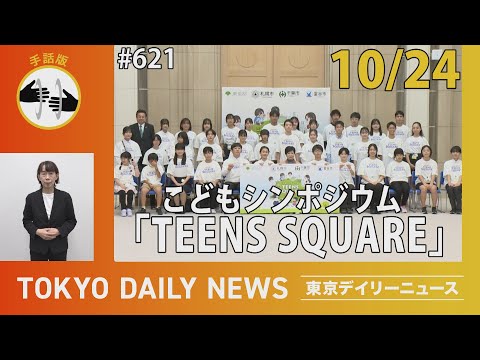 【手話版】こどもシンポジウム「TEENS SQUARE」（令和6年10月24日 東京デイリーニュース No.621）