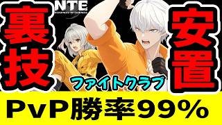 【NTE】ファイトクラブで1位取れない人はすぐ見て！これで負けたら俺に文句言え！【ネバエバ】【Neverness to Everness】