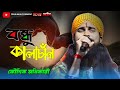 Bandhu Kalachan - Song Cover by Koushik Adhikari || Baul Song 2024 || Bondhu Kalachan Kaushik Adhikari