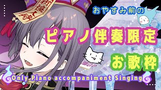 【歌枠*song】寝る前のお供に！ピアノ伴奏限定お歌枠！【新人Vtuber／彷徨鈴】