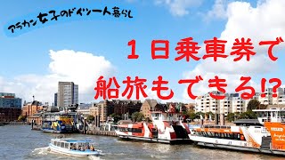 VLOG【アラカン女子のドイツ一人暮らし Japanese woman living alone in Germany】一日乗車券でハンブルク港観光