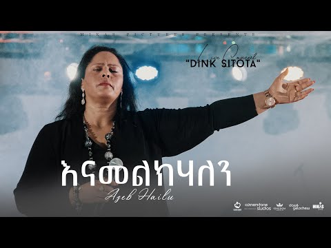 እናመልክሃለን by Azeb Hailu አዜብ ሀይሉ - Live Concert "Dink Sitota"