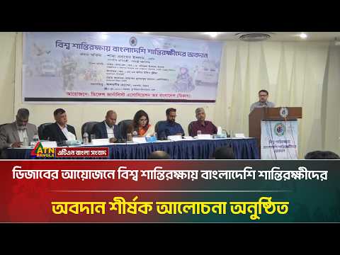 ডিজাবের আয়োজনে বিশ্ব শান্তিরক্ষায় বাংলাদেশি শান্তিরক্ষীদের অবদান শীর্ষক আলোচনা অনুষ্ঠিত