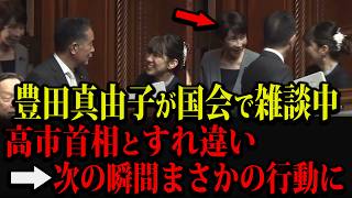 参政党・豊田真由子が高市首相と国会ですれ違い、まさかの行動に...
