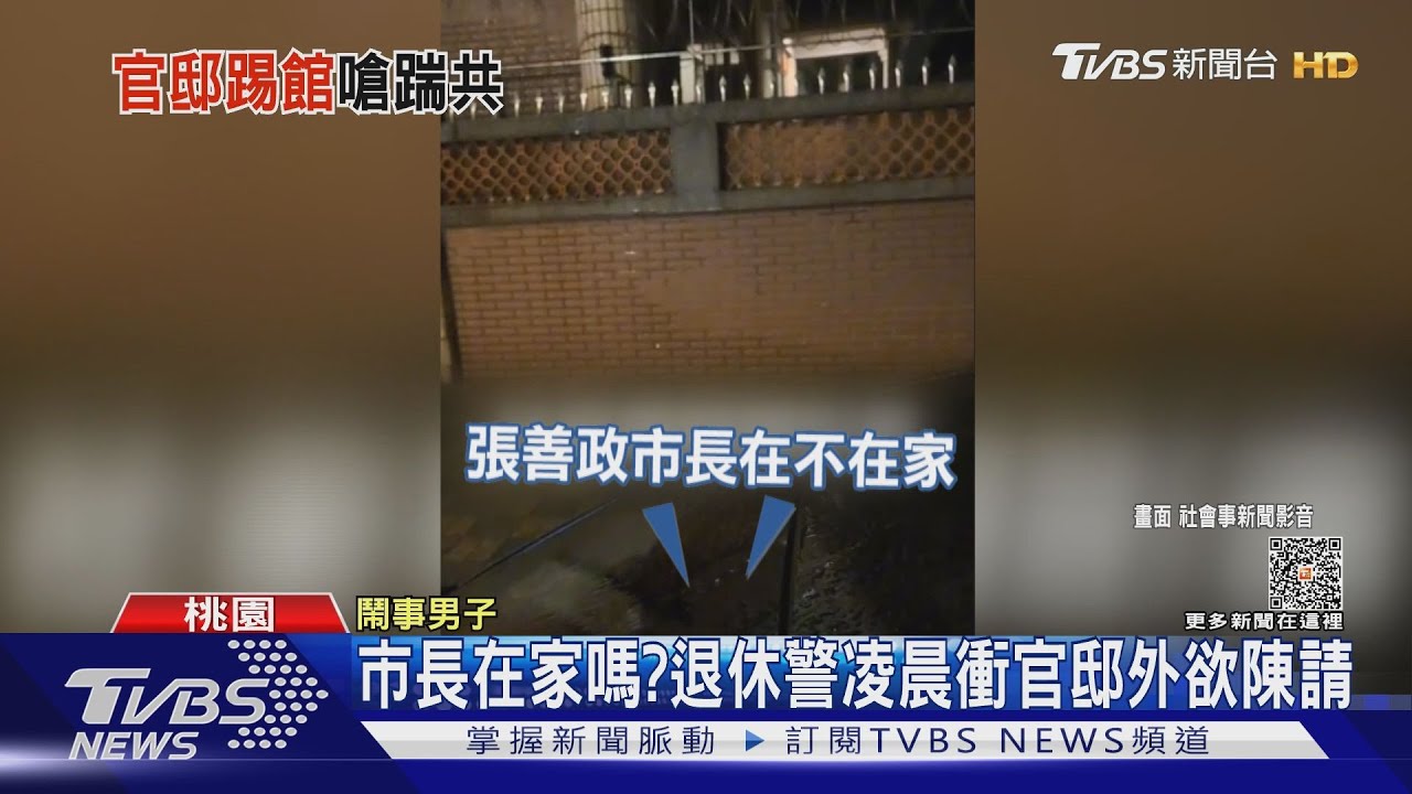 市長在家嗎? 退休警凌晨衝官邸外欲陳情