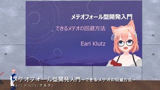 メテオフォール型開発入門～できるメテオの回避方法～のサムネイル