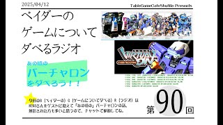 [13:00-]ベイダーの、ゲームについてだべるラジオ 第90回(あの頃のバーチャロン)