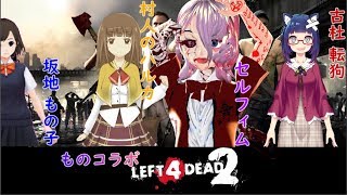 【ものコラボ】久しぶりにゾンビをゴッ倒す配信【Left 4 Dead 2実況】
