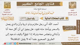 صورة 377   هل يحل أكل طعام من يعمل بالسحر، أو ورث ماله؟ للإمام ابن باز