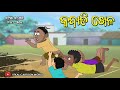 Natia Comedy Part 406 Kabadi Khela
