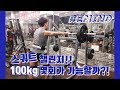 스쿼트 챌린지! 100kg 몇 회가 가능할까?! [지피티 TV]