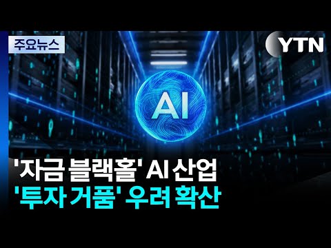 '자금 블랙홀'이 된 AI...'버블' 논란 계속 / YTN