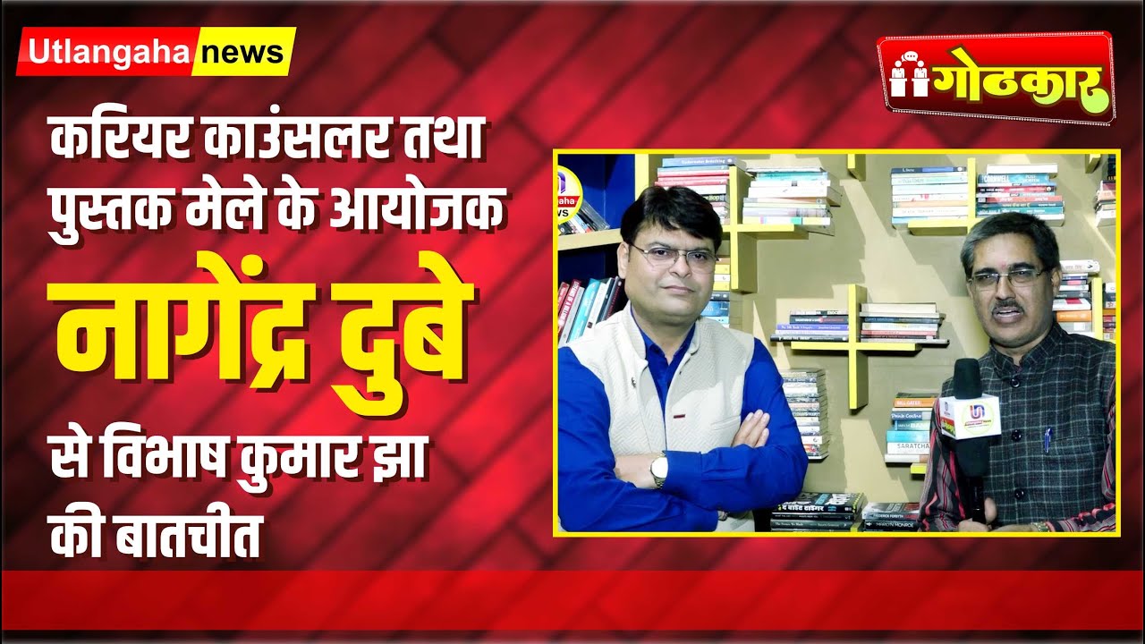 करियर काउंसलर तथा पुस्तक मेले के आयोजक नागेंद्र दुबे से विभाष कुमार झा की बातचीत