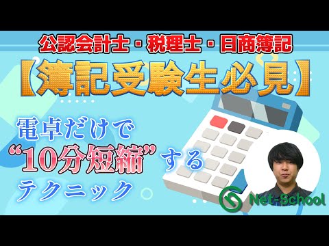 【簿記受験生必見】電卓だけで“10分短縮”するテクニック|公認会計士・税理士・日商簿記