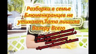 Самые Свежие Новости Дома 2 на 6 октября 2018 Тата лишила всего Валеру