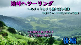 国道最高標高、渋峠にツーリング、ヘルメットカメラ垂れ流し～後編～