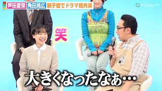 芦田愛菜、東京03角田晃広の正直すぎるコメントに思わず笑顔「大きくなったなぁ」親子役でドラマ初共演　ドラマ『南田南弁護士は天才肌』制作発表