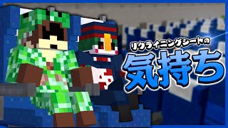 【茶番】リクライニングシートの気持ち【マイクラ】