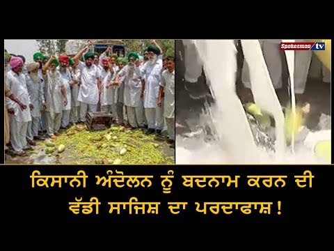 ਕਿਸਾਨੀ ਅੰਦੋਲਨ ਨੂੰ ਬਦਨਾਮ ਕਰਨ ਦੀ ਵੱਡੀ ਸਾਜਿਸ਼ ਦਾ ਪਰਦਾਫਾਸ਼!