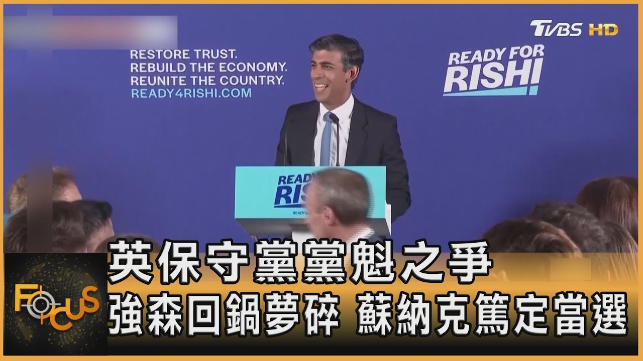 英保守黨黨魁之爭 強森回鍋夢碎 蘇納克篤定當選