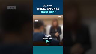 초4 욕설·폭행에도…16년차 영어강사 "교권 보호 못 받아" #JTBC #Shorts