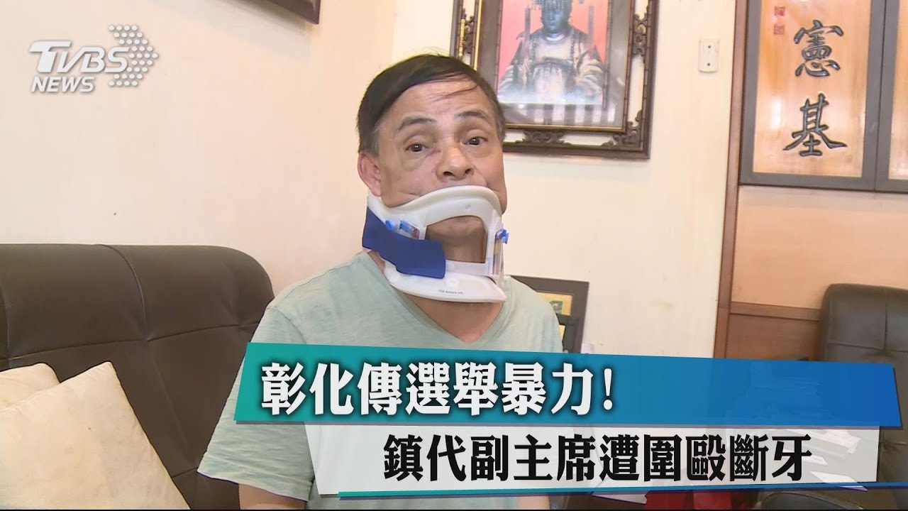 彰化傳選舉暴力！　鎮代副主席遭圍毆斷牙