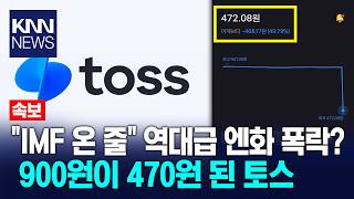 토스 엔화 환전 오류: 금융 기술의 신뢰성과 리스크