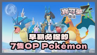 早期必捉的7隻OP Pokémon - Pokémon Legends: Z-A 寶可夢傳說 Z-A