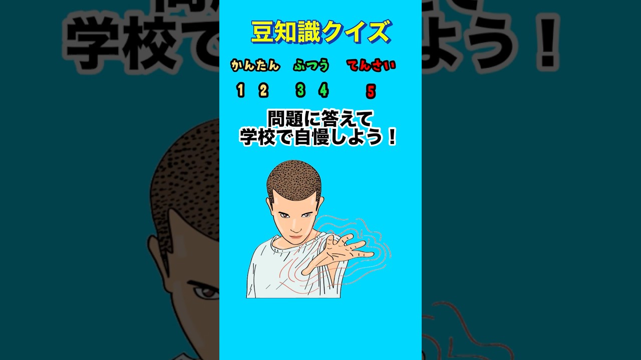 【豆知識クイズ】全問正解して友達に自慢だ！！#クイズ#ゲーム#豆知識#雑学